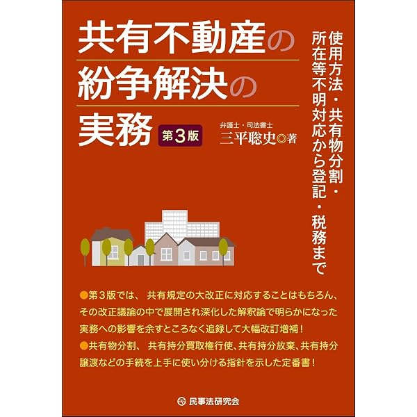 共有不動産の紛争解決の実務〔第2版〕─使用方法・共有物分割の協議・訴訟から登記・税務まで─ 共有不動産の紛争解決の実務〔第2版〕─使用方法・共有物分割の協議